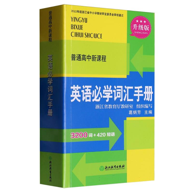 英语必学词汇手册（升级版）/普通高中新课程