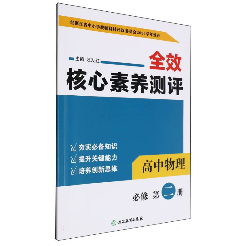 高中物理（必修第2册）/全效核心素养测评