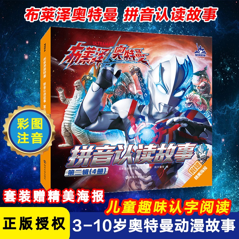 布莱泽奥特曼·拼音认读故事·第二辑
