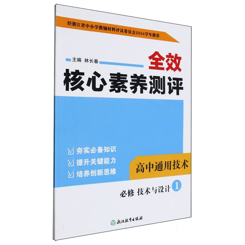 高中通用技术（必修技术与设计1）/全效核心素养测评