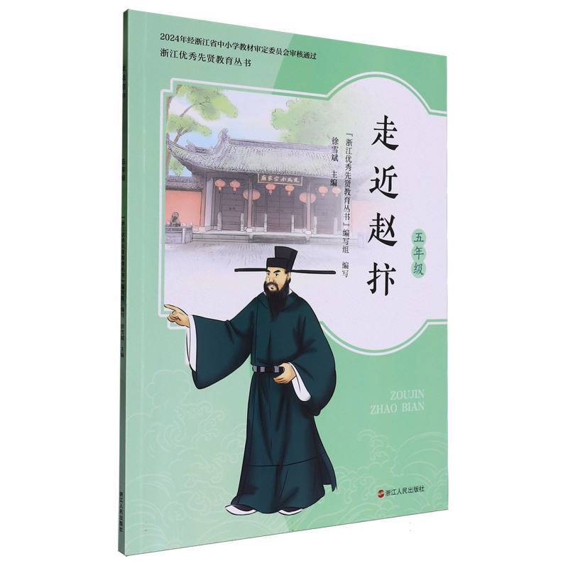走近赵抃（5年级）/浙江优秀先贤教育丛书