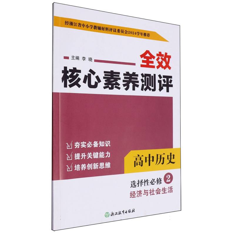 高中历史（选择性必修2经济与社会生活）/全效核心素养测评