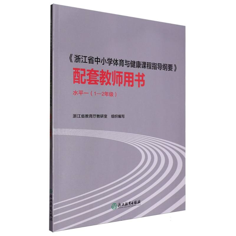 浙江省中小学体育与健康课程指导纲要配套教师用书（1-2年级水平1）