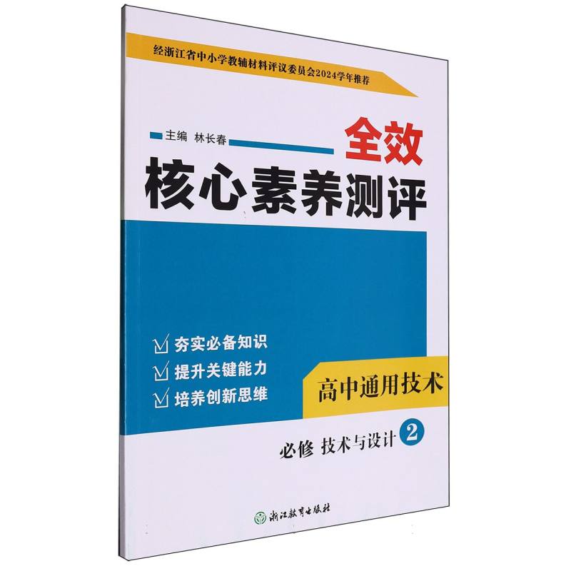 高中通用技术（必修技术与设计2）/全效核心素养测评