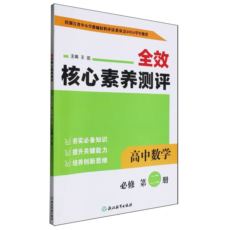 高中数学（必修第2册）/全效核心素养测评