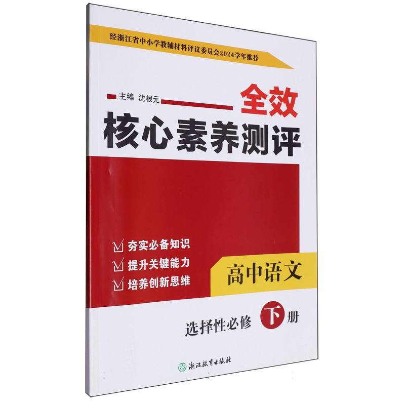 高中语文（选择性必修下）/全效核心素养测评