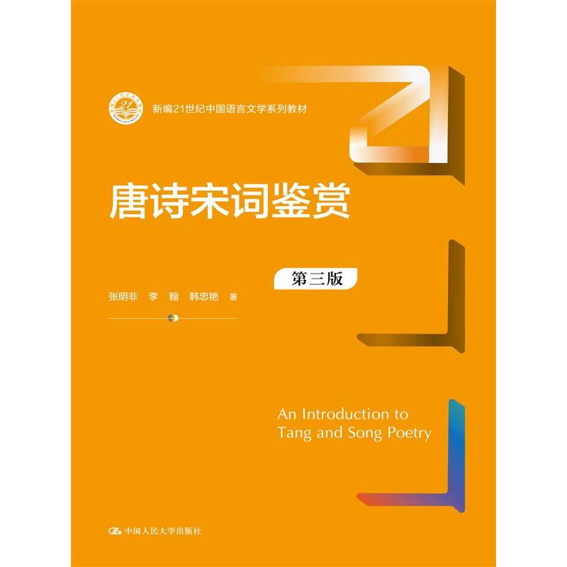 唐诗宋词鉴赏（第三版）
