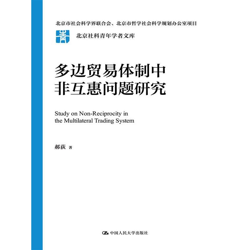 多边贸易体制中非互惠问题研究