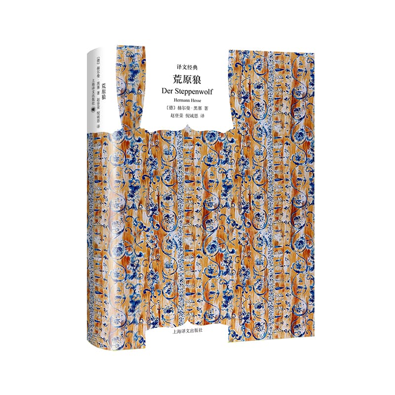 荒原狼（译文经典·精装）