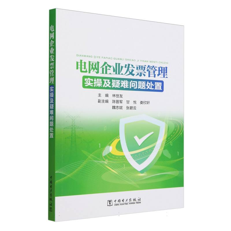 电网企业发票管理实操及疑难问题处置