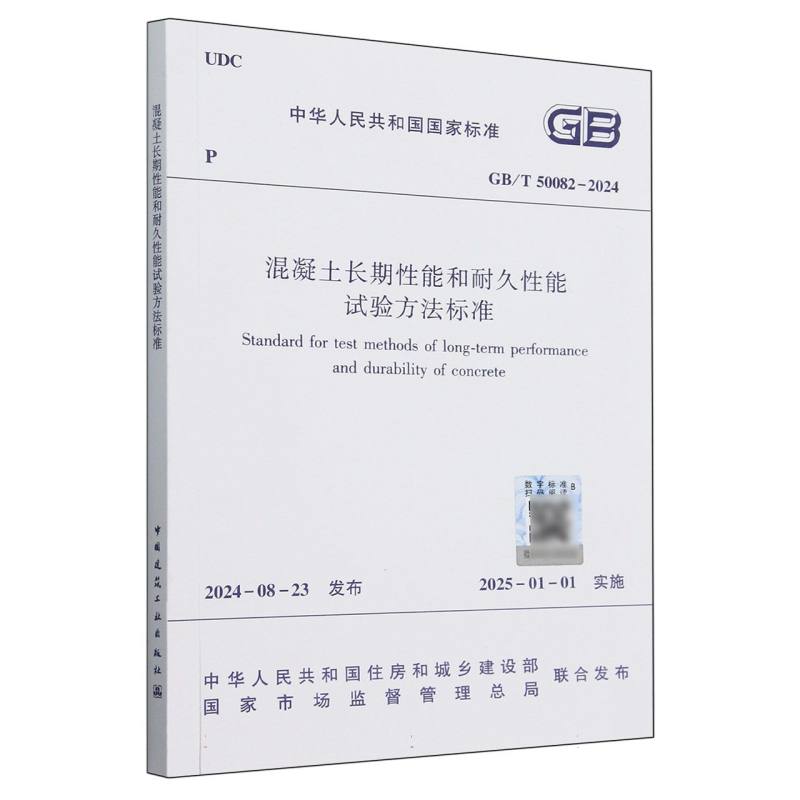 混凝土长期性能和耐久性能试验方法标准（GBT50082-2024）/中华人民共和国国家标准