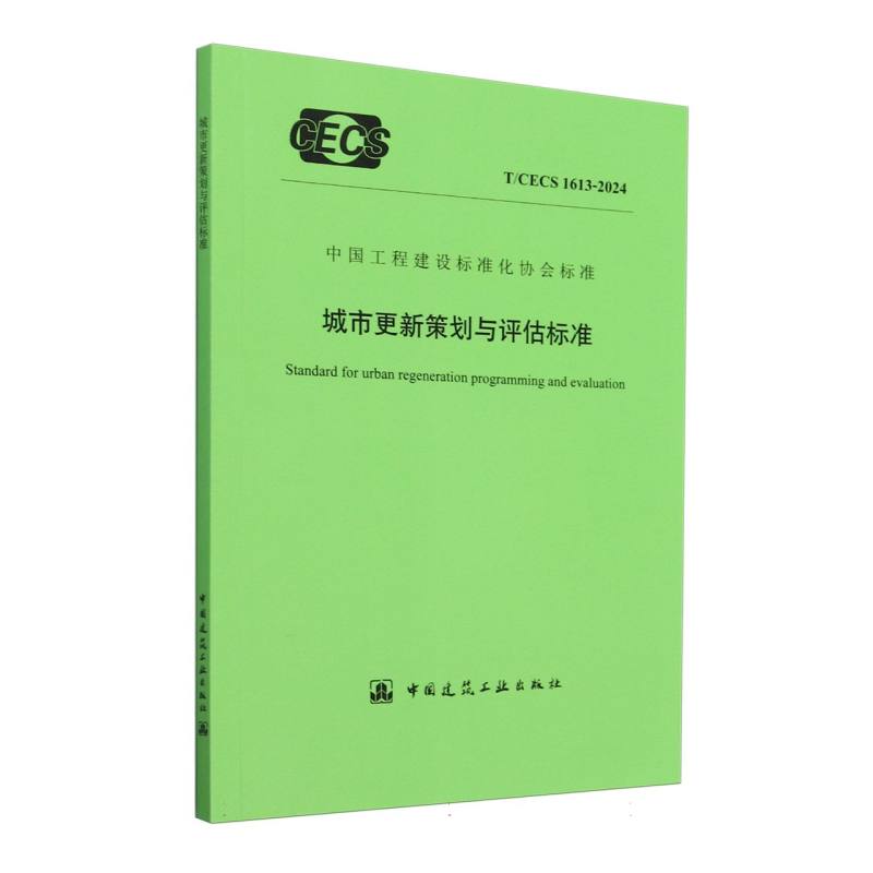 城市更新策划与评估标准（TCECS1613-2024）/中国工程建设标准化协会标准