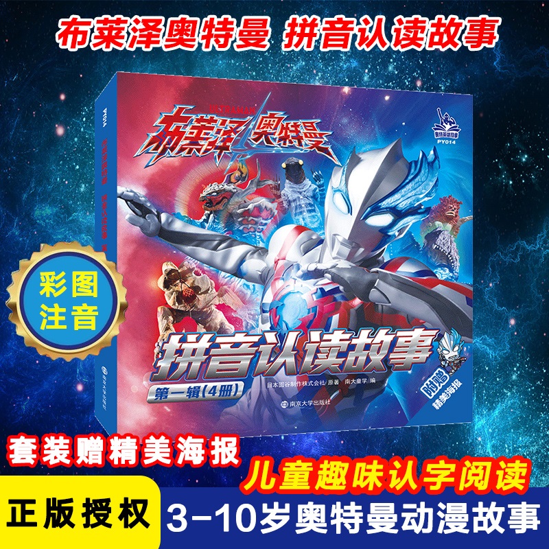 布莱泽奥特曼·拼音认读故事·第一辑