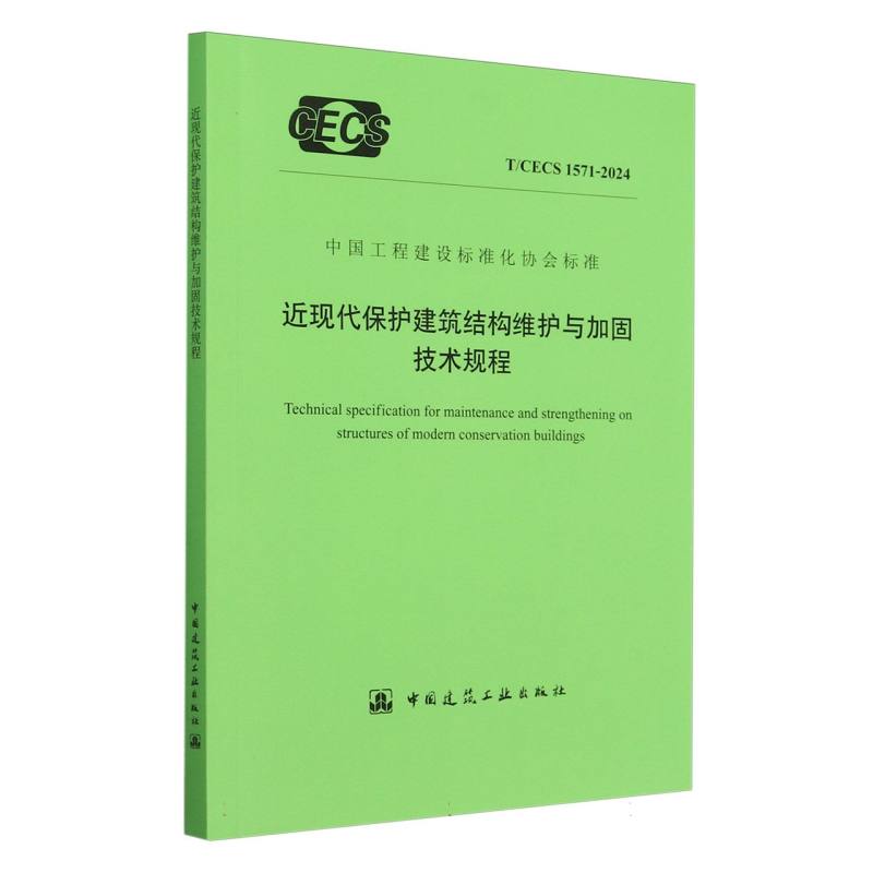 近现代保护建筑结构维护与加固技术规程（TCECS1571-2024）/中国工程建设标准化协会标准