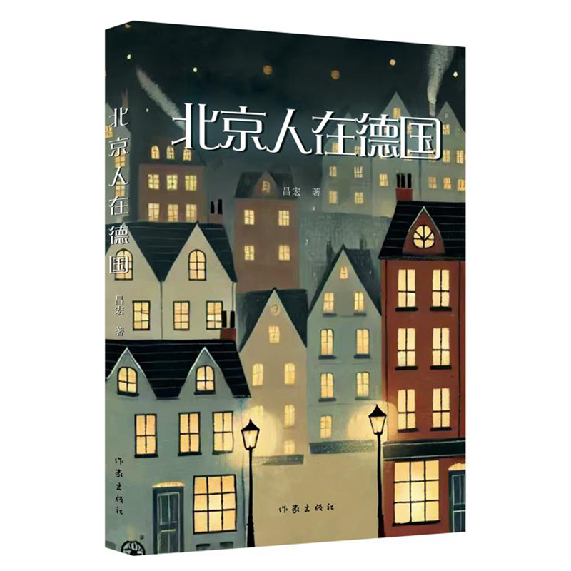 北京人在德国