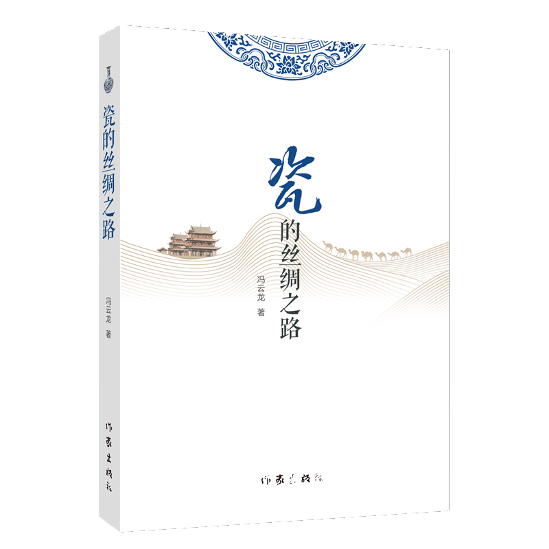 瓷的丝绸之路