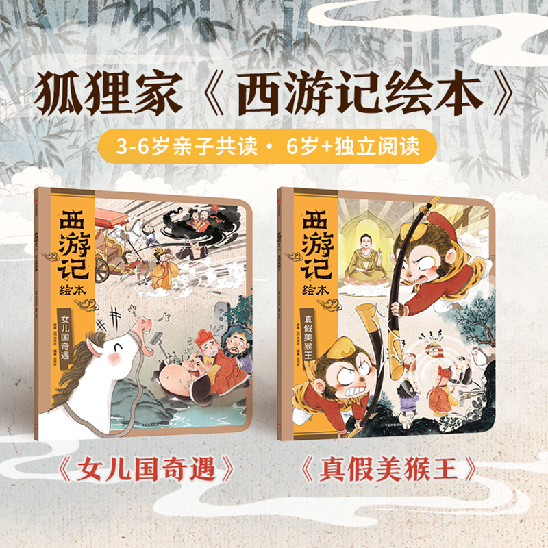 西游记绘本（真假美猴王+女儿国奇遇）