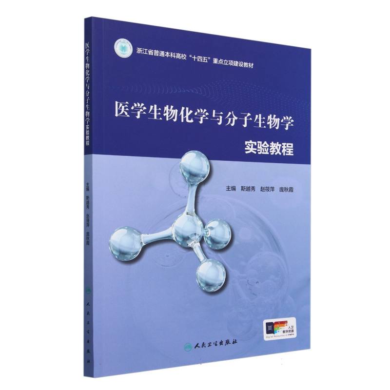 医学生物化学与分子生物学实验教程