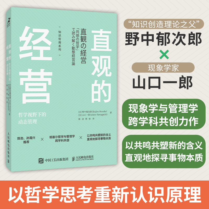 直观的经营 哲学视野下的动态管理