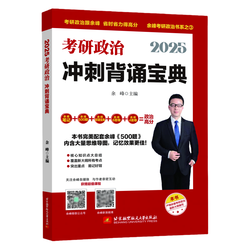 2025余峰考研政治冲刺背诵宝典