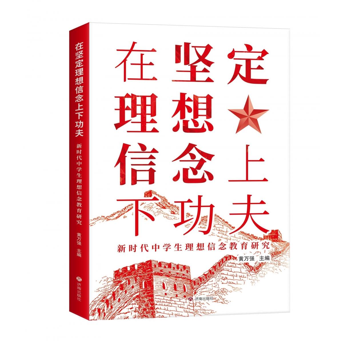 在坚定理想信念上下功夫