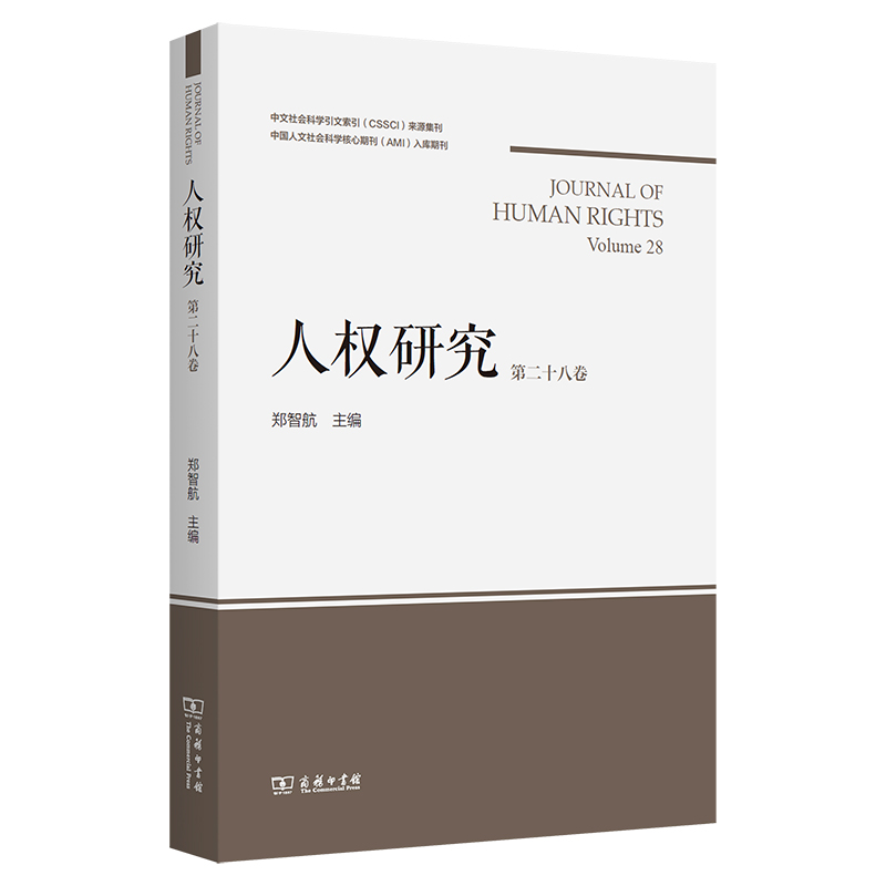 人权研究（第28卷）
