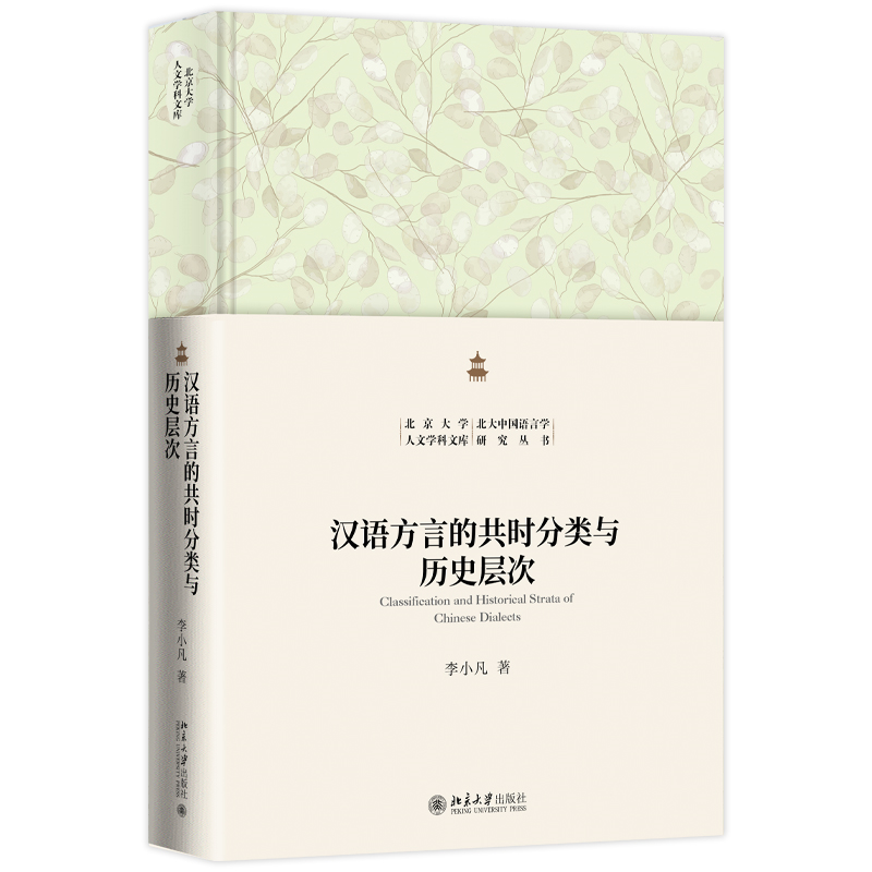 汉语方言的共时分类与历史层次