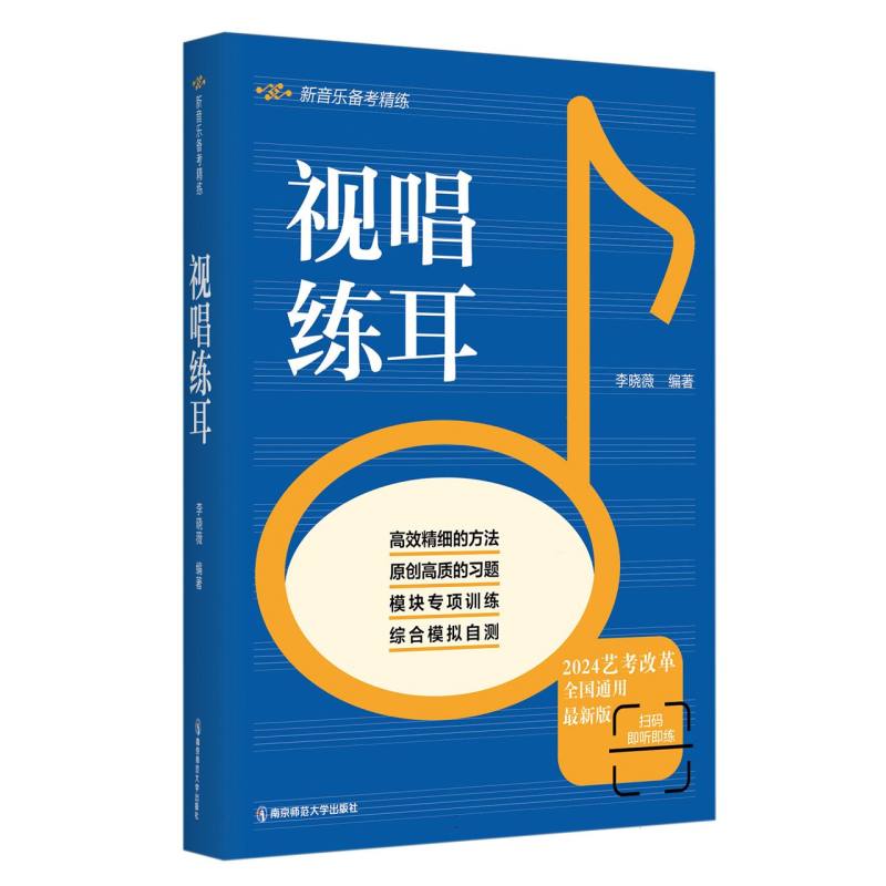 新音乐备考精练-视唱练耳