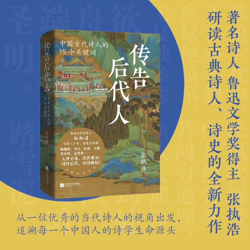 传告后代人：中国古代诗人的15个关键词