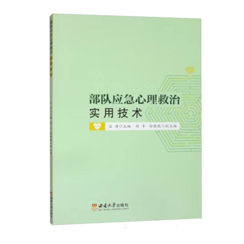 部队应急心理救治实用技术