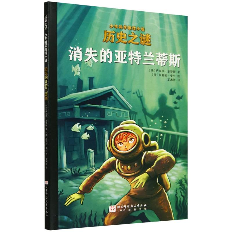 消失的亚特兰蒂斯/历史之谜少年科学推理小说