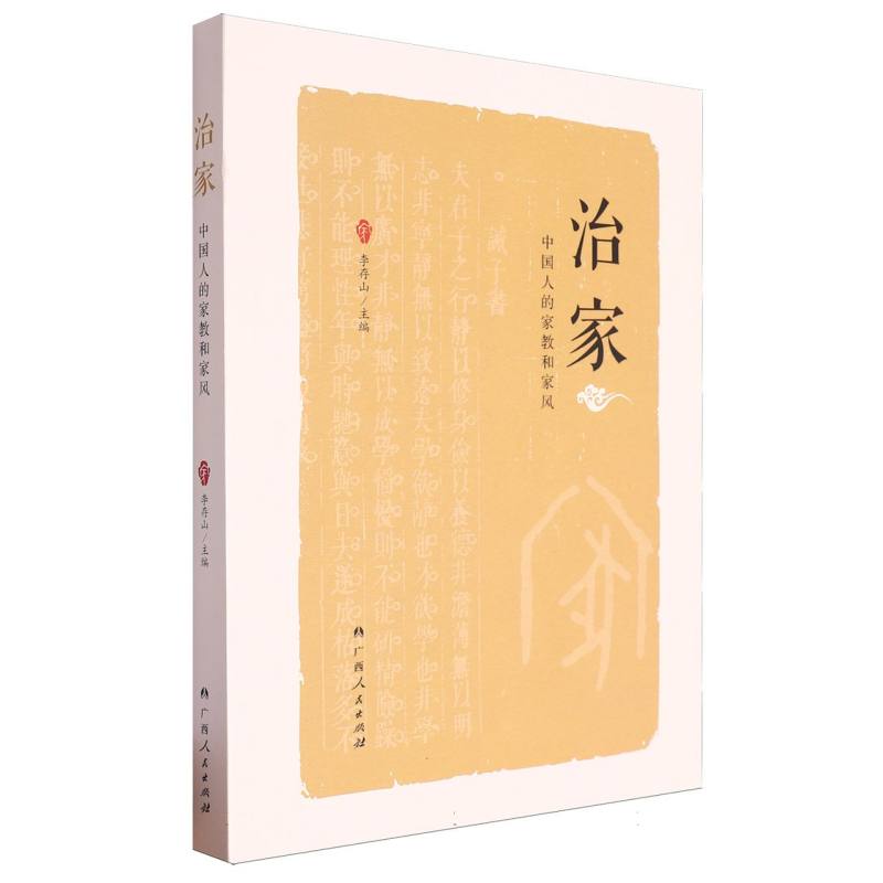 治家:中国人的家教和家风