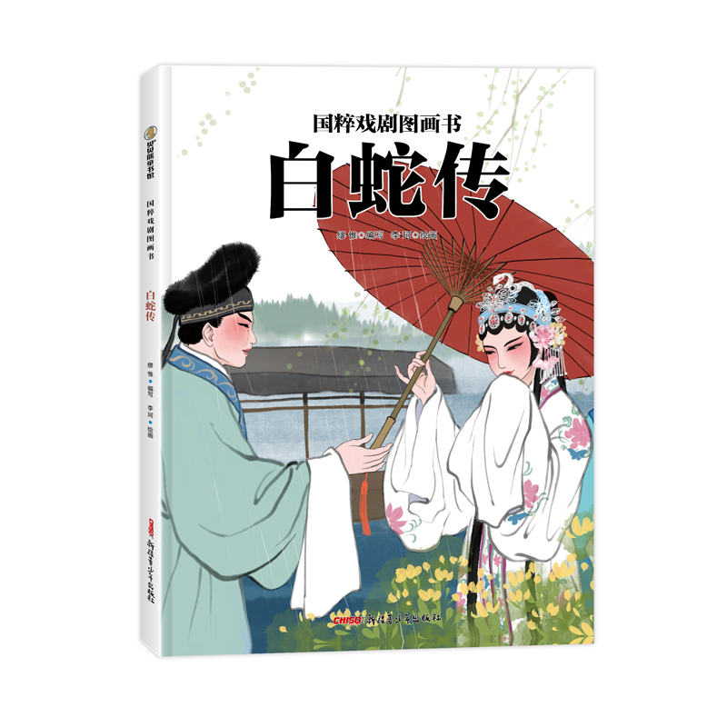 国粹戏剧图画书·白蛇传