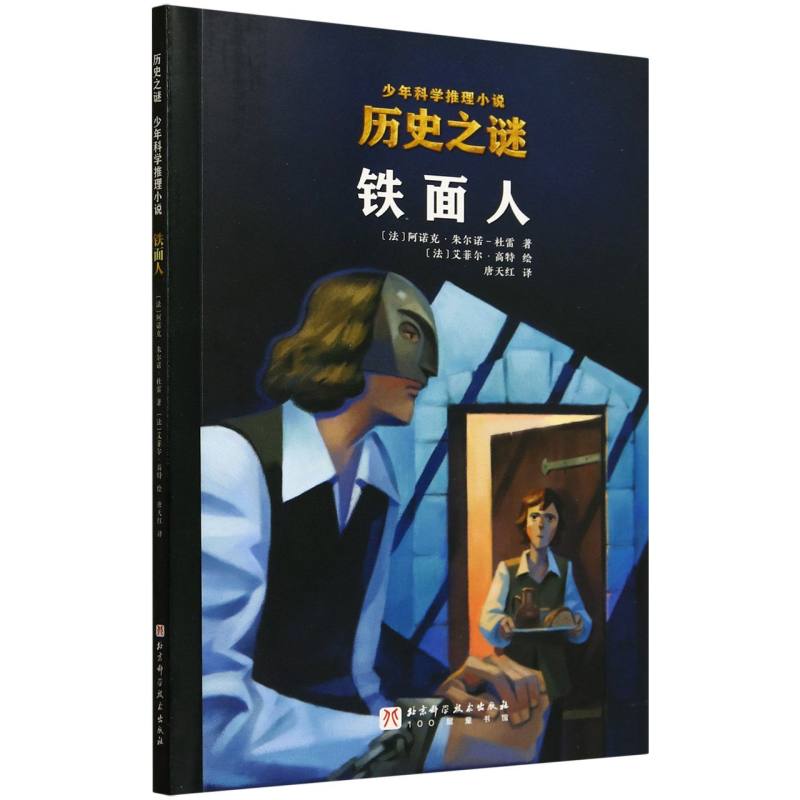 铁面人/历史之谜少年科学推理小说