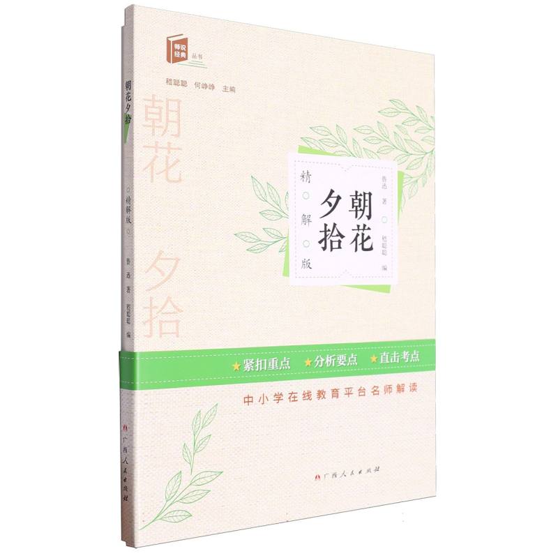朝花夕拾/师说经典丛书