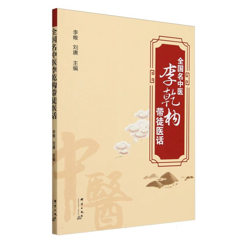 全国名中医李乾构带徒医话