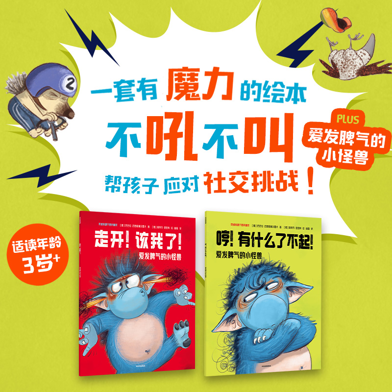 爱发脾气的小怪兽·社交新挑战！