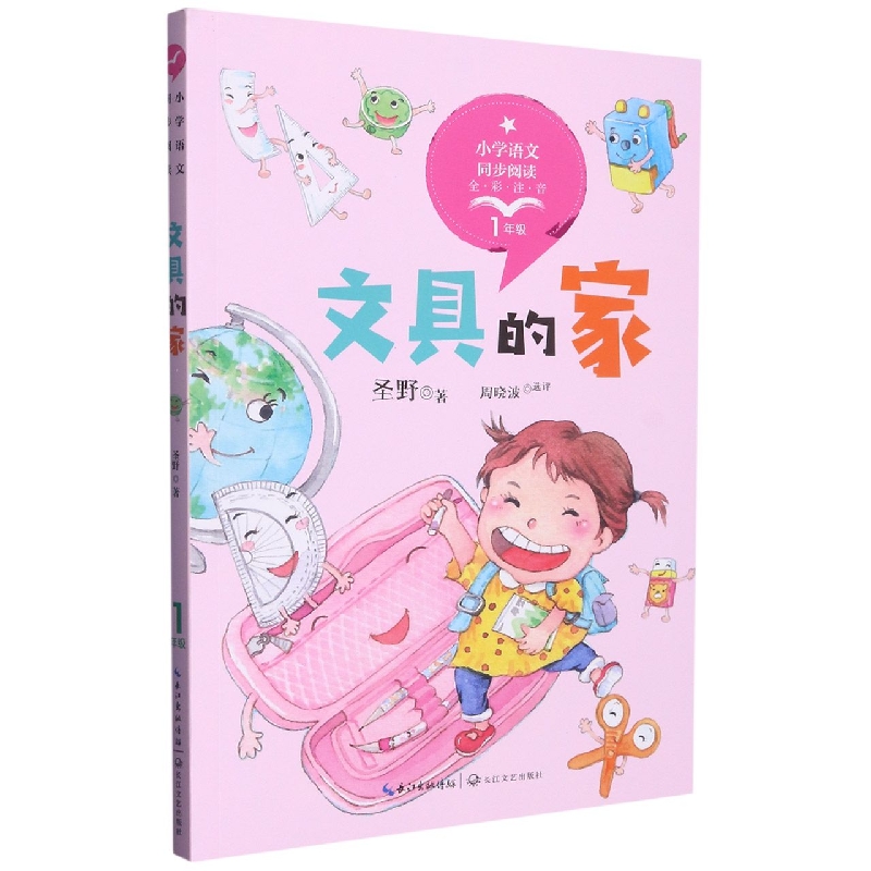 文具的家(1年级全彩注音)/小学语文同步阅读