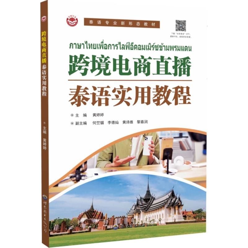 跨境电商直播泰语实用教程