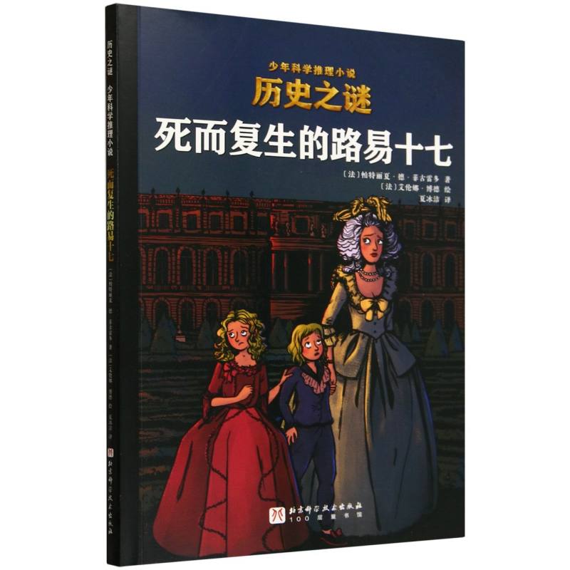 死而复生的路易十七/历史之谜少年科学推理小说
