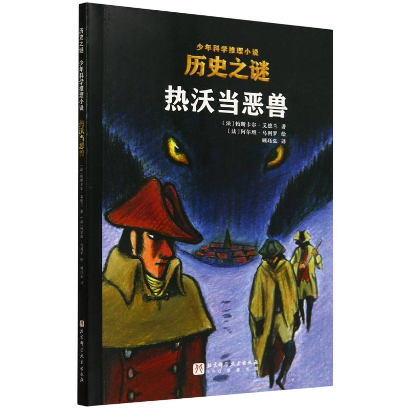 热沃当恶兽/历史之谜少年科学推理小说