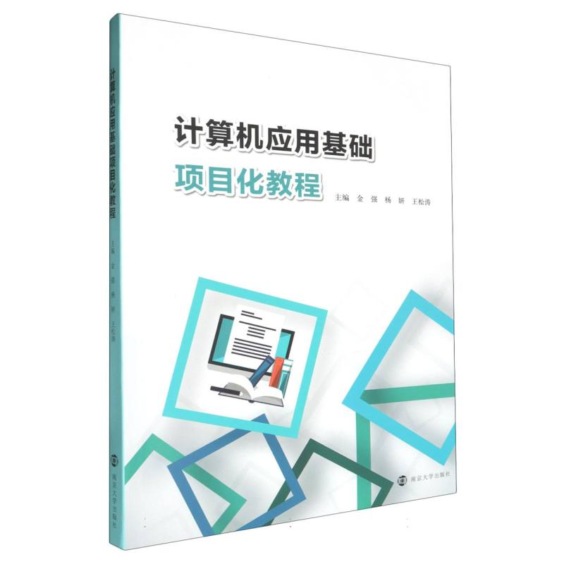 计算机应用基础项目化教程