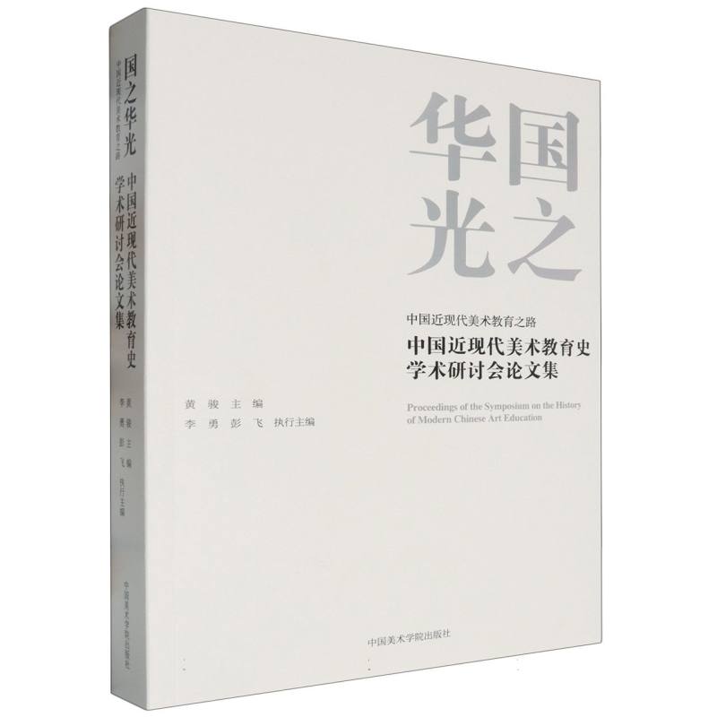 国之华光(中国近现代美术教育之路中国近现代美术教育史学术研讨会论文集)