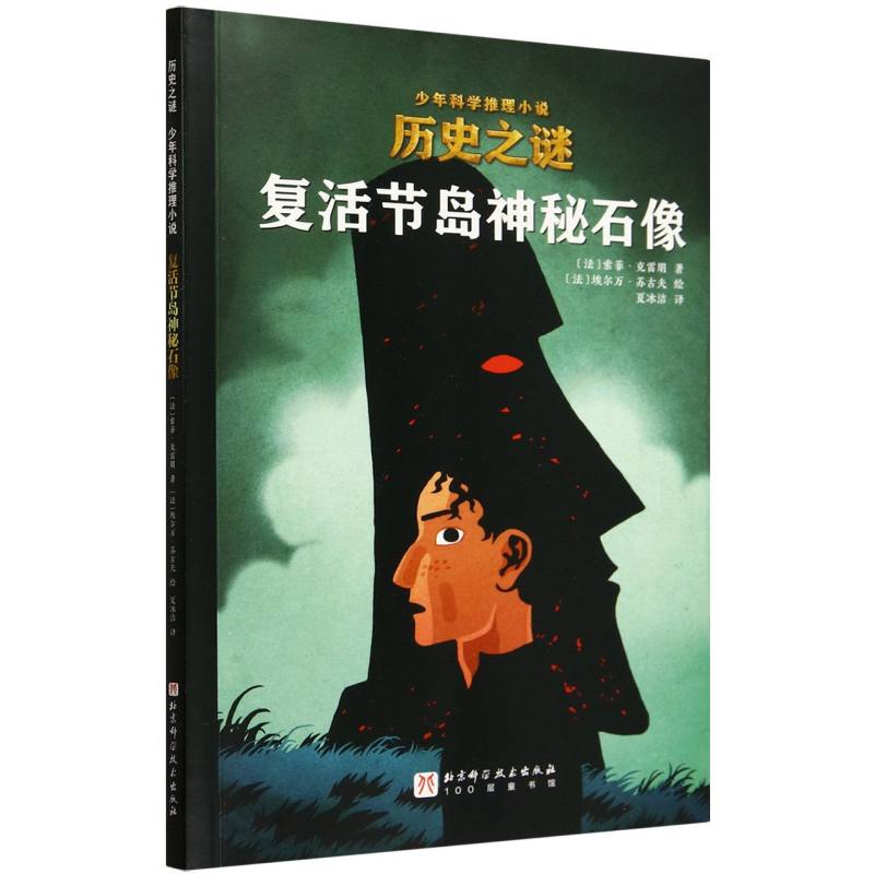 复活节岛神秘石像/历史之谜少年科学推理小说