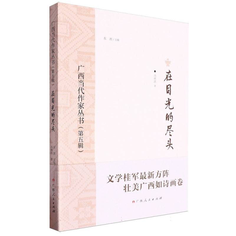 广西当代作家丛书(第五辑)-在目光的尽头