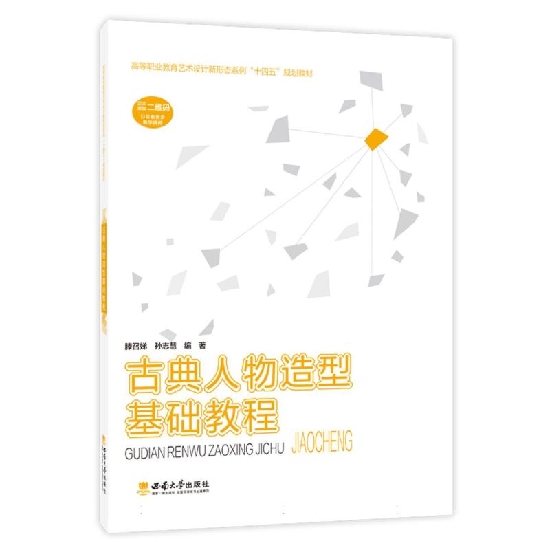 高等职业教育艺术设计新形态系列“十四五”规划教材-古典人物造型基础教程