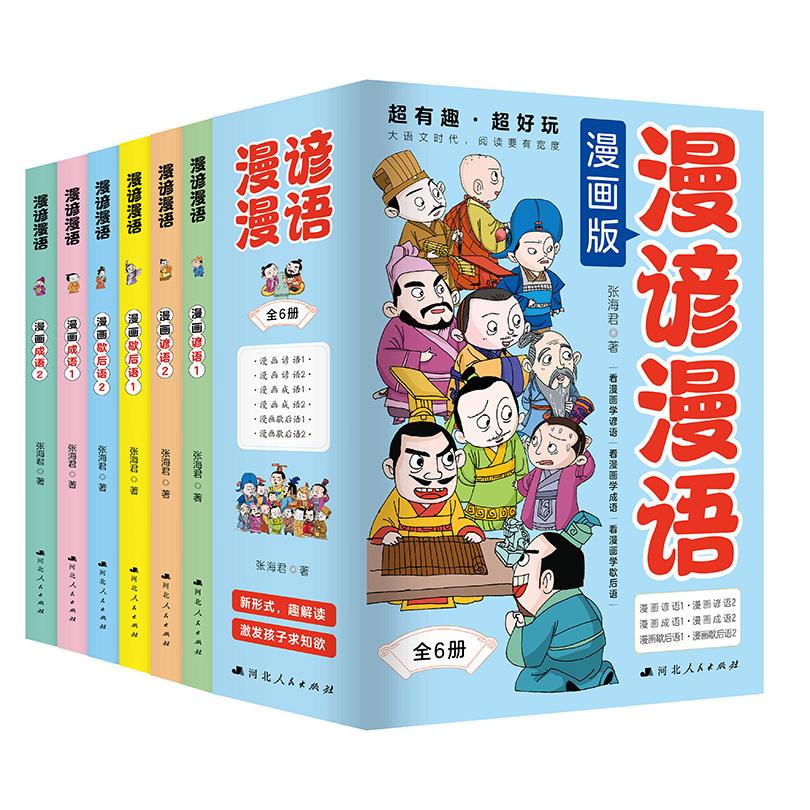 超有趣·超好玩 漫画版漫谚漫语【全6册】