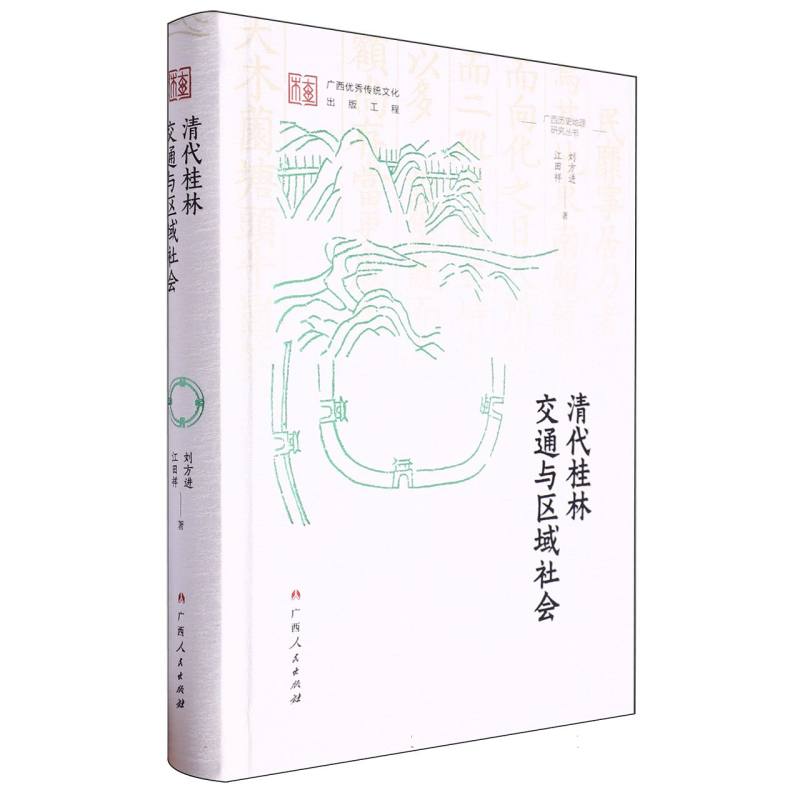 清代桂林交通与区域社会