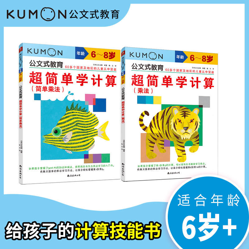 公文式教育 超简单学计算：简单乘法+乘法(全2册)