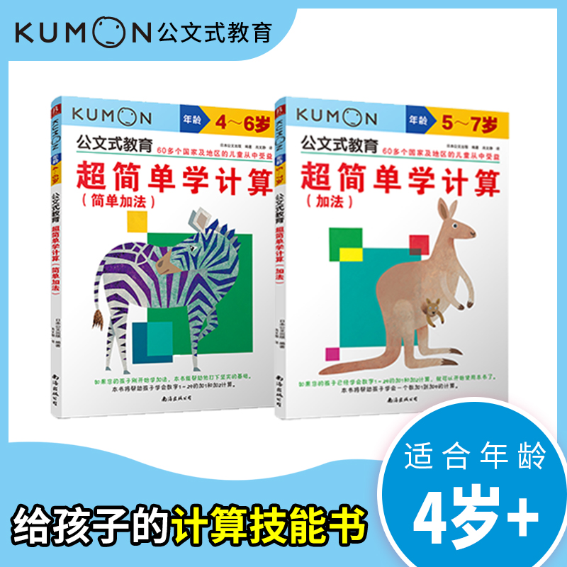 公文式教育 超简单学计算：简单加法+加法(全2册)